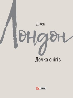 cover image of Дочка снігів (Dochka snіgіv)